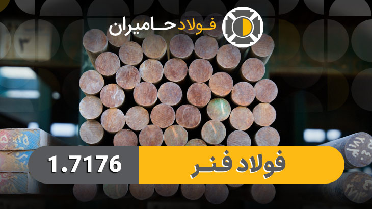 فولاد فنر