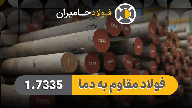 قیمت فولاد 1.7335