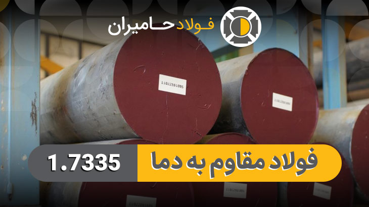 قیمت فولاد مقاوم به دما 1.7335