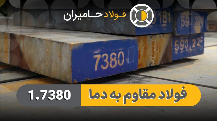 قیمت فولاد 1.7380