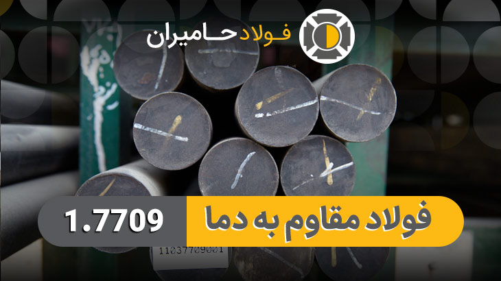 قیمت فولاد مقاوم به دما 7709