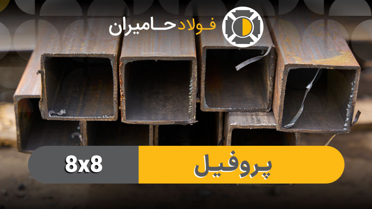 قیمت قوطی 8*8