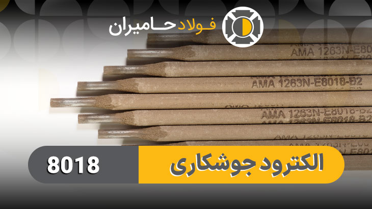 قیمت الکترود 8018