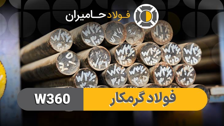 فولاد 1.2343