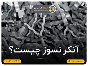 آنکر نسوز