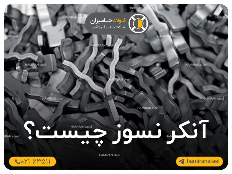 آنکر نسوز