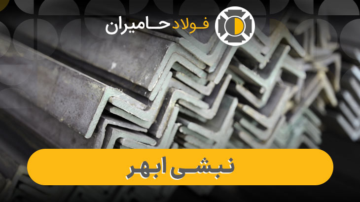 نبشی ابهر