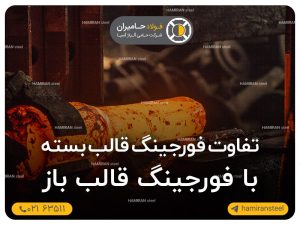 نگاه کلی به تفاوت فورجینگ قالب بسته با فورجینگ قالب باز