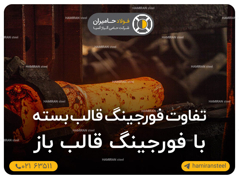نگاه کلی به تفاوت فورجینگ قالب بسته با فورجینگ قالب باز