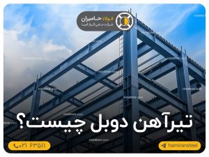 تیرآهن دوبل چیست