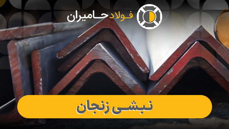 نبشی زنجان