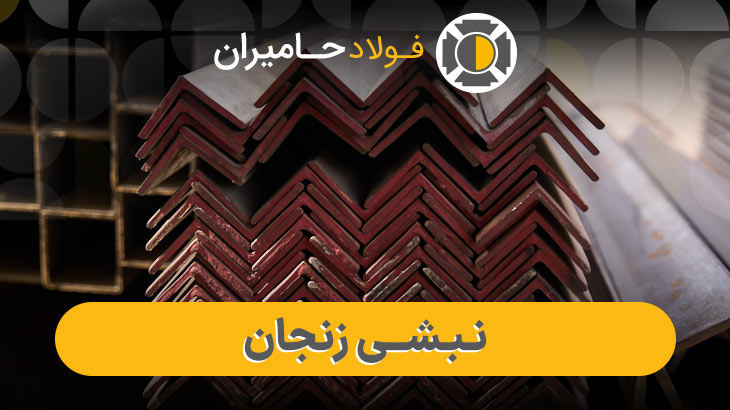 قیمت روز نبشی زنجان 