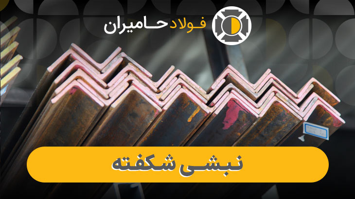 عوامل مؤثر بر قیمت نبشی شکفته 