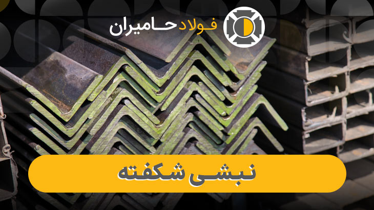 مقایسه نبشی شکفته با سایر نبشی‌ها