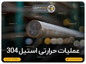 عملیات حرارتی استیل 304