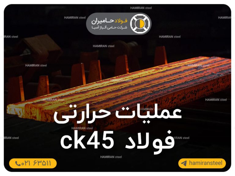 عملیات حرارتی فولاد ck45
