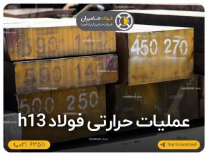 عملیات حرارتی فولاد h13