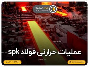 عملیات حرارتی فولاد spk