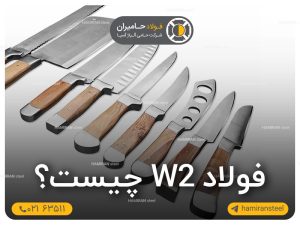 فولاد W2
