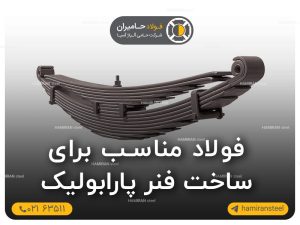 فنر پارابولیک
