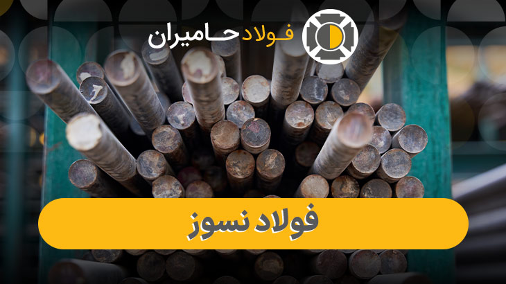 قیمت فولاد نسوز