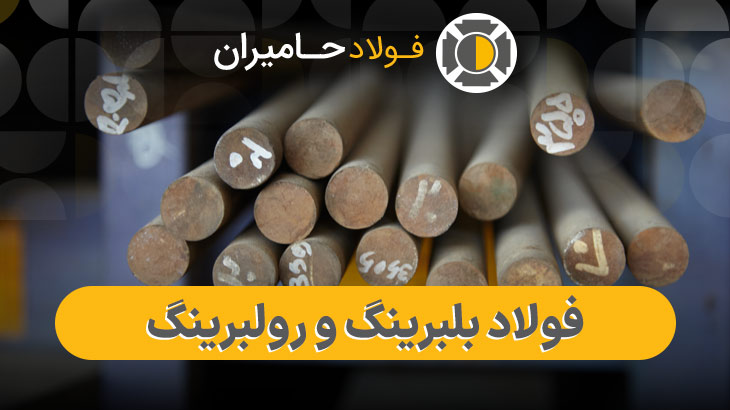 خرید فولاد رولبرینگ