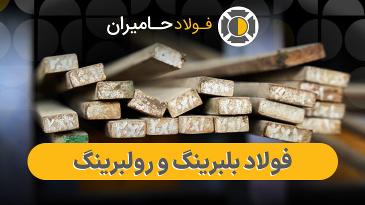 فیمت فولاد رولبرینگ و بلبرینگ