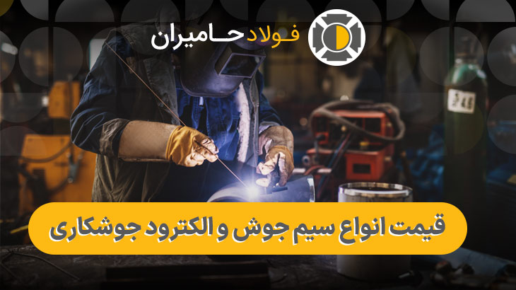 انواع سیم جوش و الکترود جوشکاری