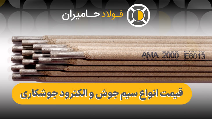 انواع سیم جوش و الکترود جوشکاری