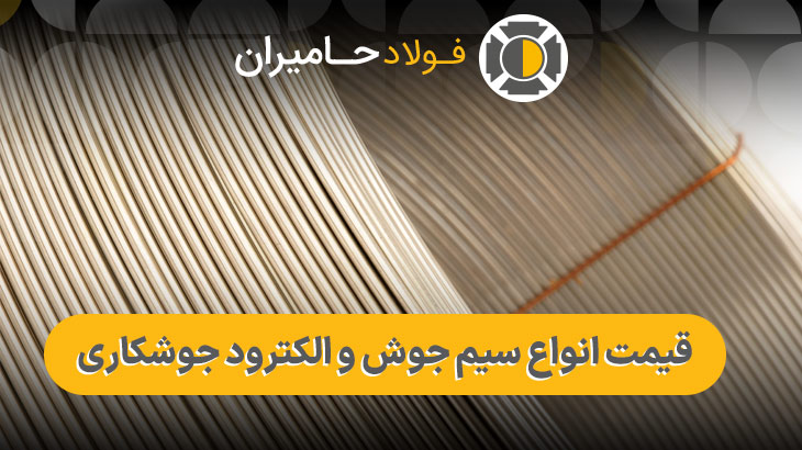 انواع الکترود جوشکاری