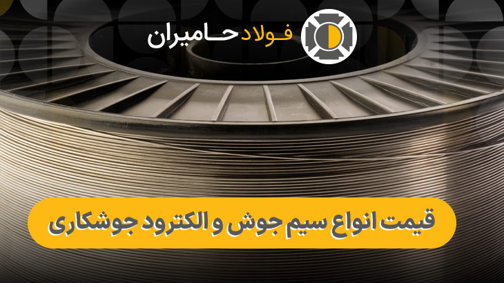 انواع سیم جوشکاری