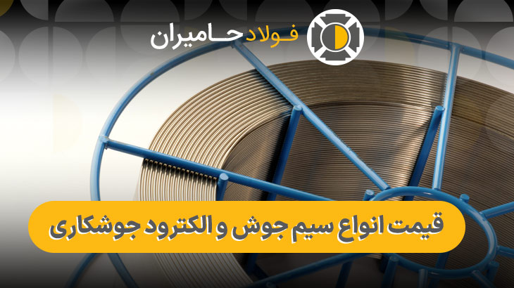 انواع سیم جوش و الکترود جوشکاری