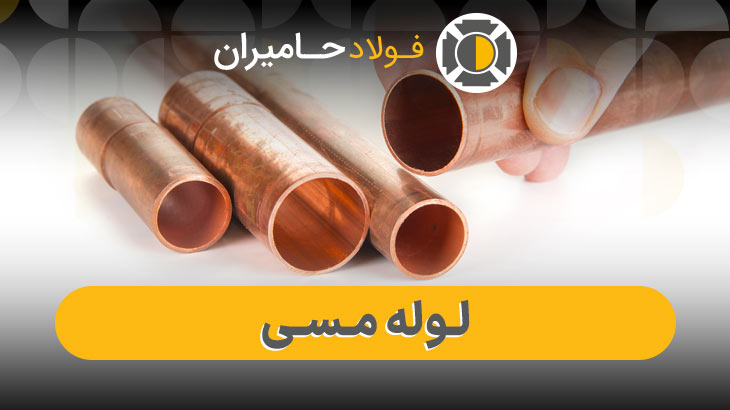 لوله مسی شاخه‌ای با ضخامت متفاوت