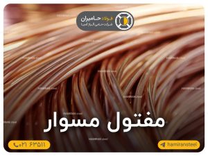 معرقی مفتول مسوار