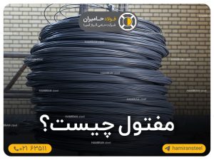مفتول چیست