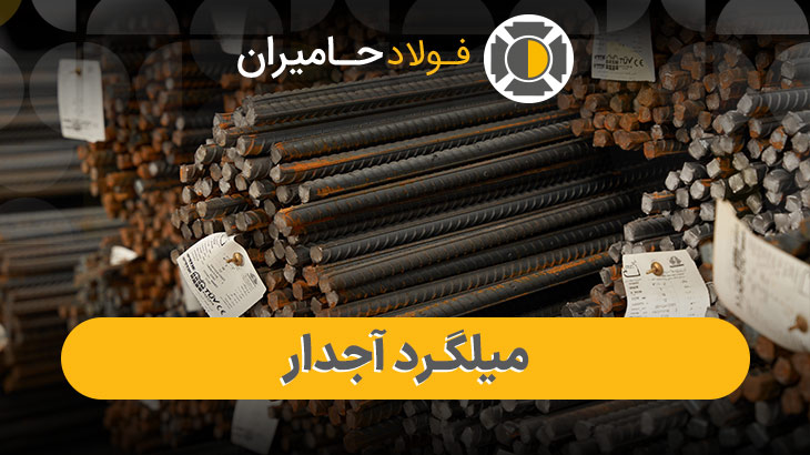  قیمت روز میلگرد آجدار