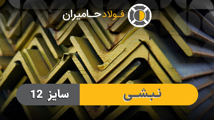 نبشی 12 