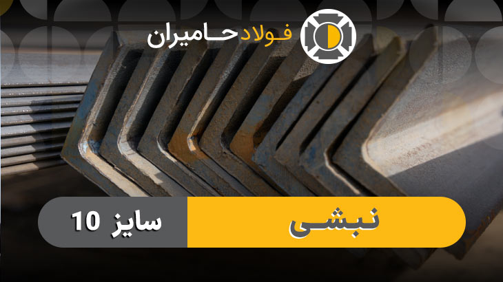 نبشی 10
