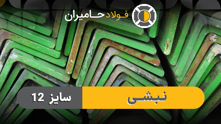  مشخصات نبشی 12 