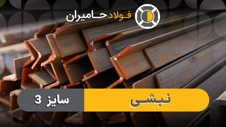 نبشی 3