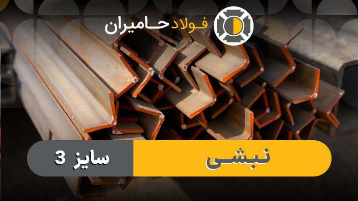 نبشی 3