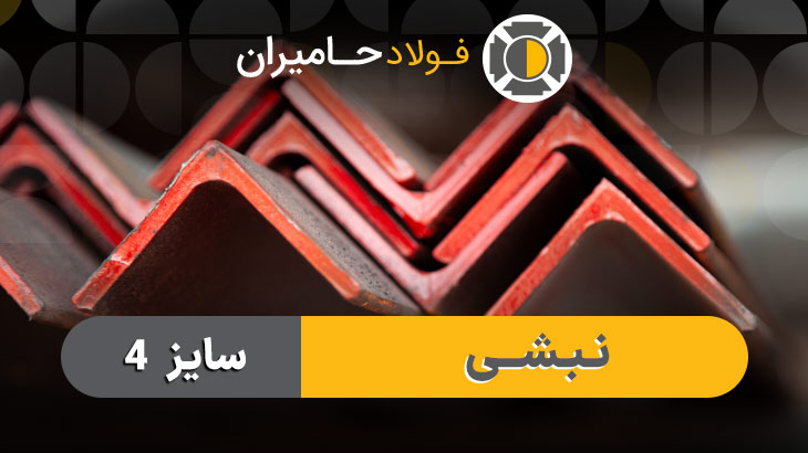 قیمت نبشی ۴  