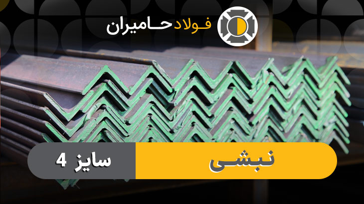 مشخصات فنی نبشی ۴ 