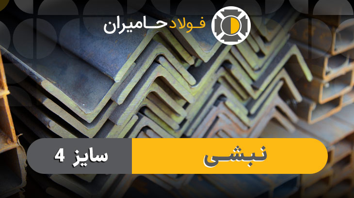  قیمت نبشی ۴ سبک  