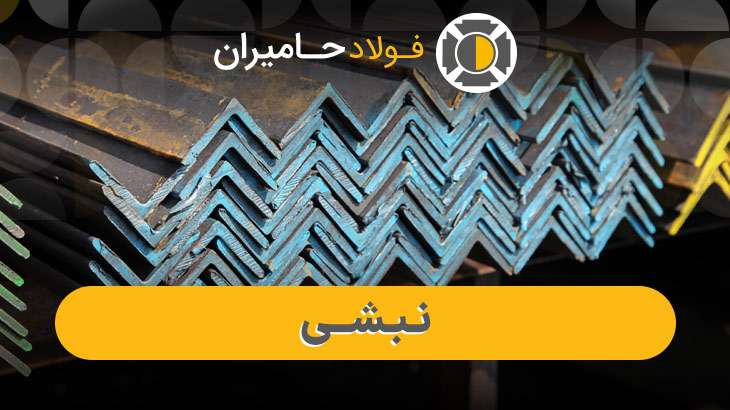نبشی
