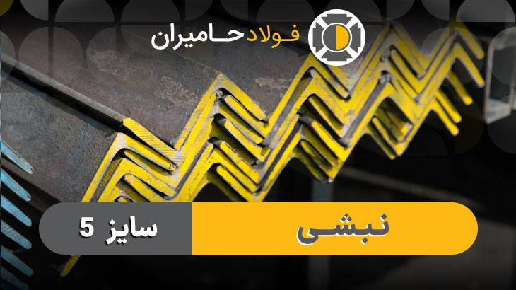 نبشی ۵