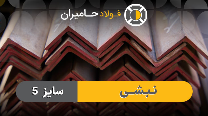 وزن و قیمت نبشی 5