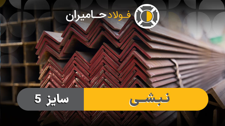 کاربرد نبشی 5