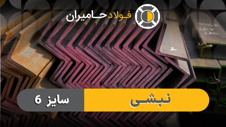 نبشی ۶ 