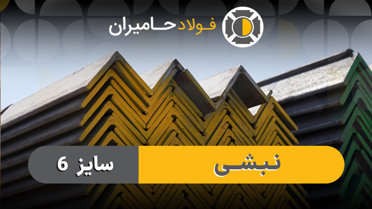 قیمت روز نبشی 6 